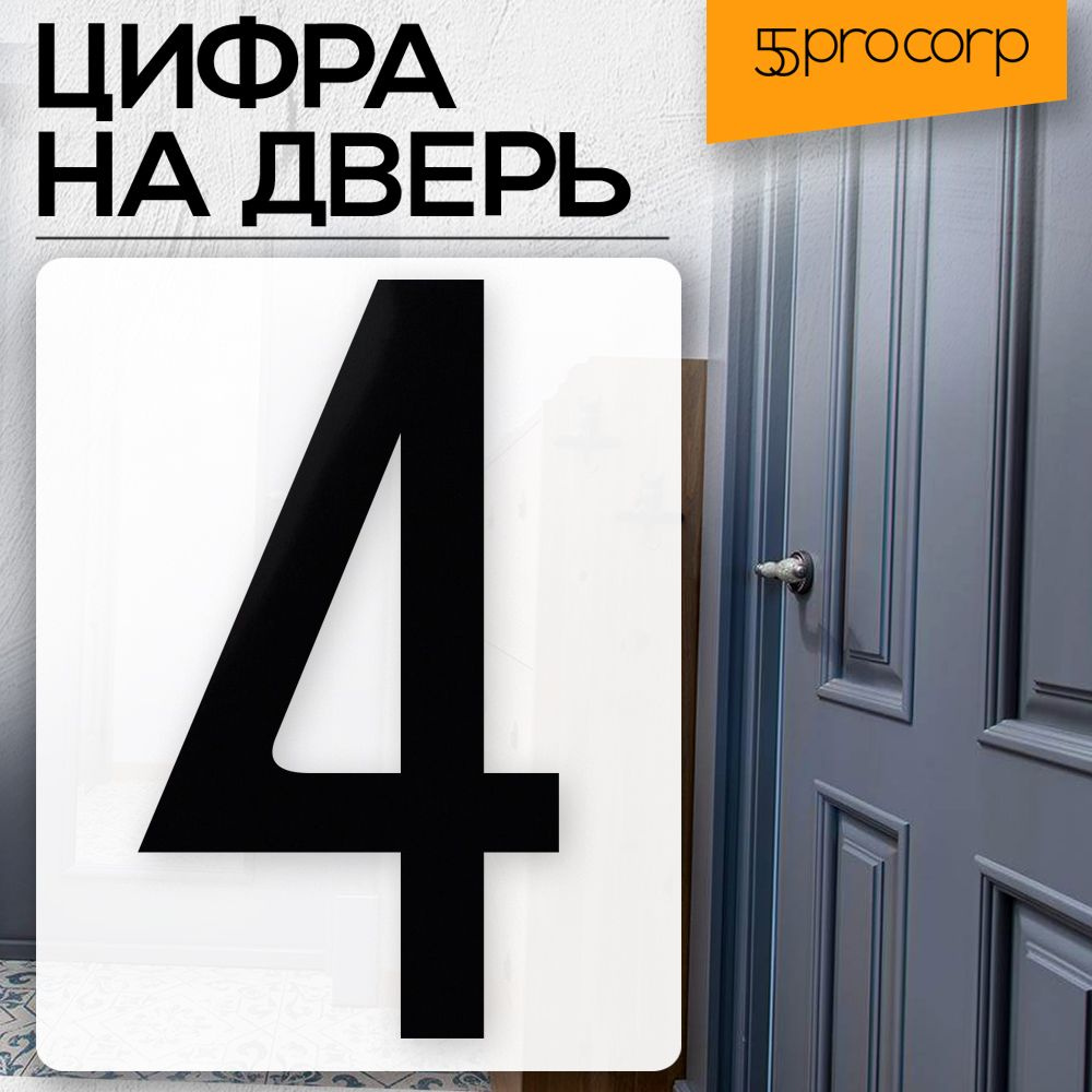 Цифра на дверь "4" цвет "чёрный" LOFT#5. Цифра на дверь квартиры. Декор в стиле Лофт / Loft.  #1