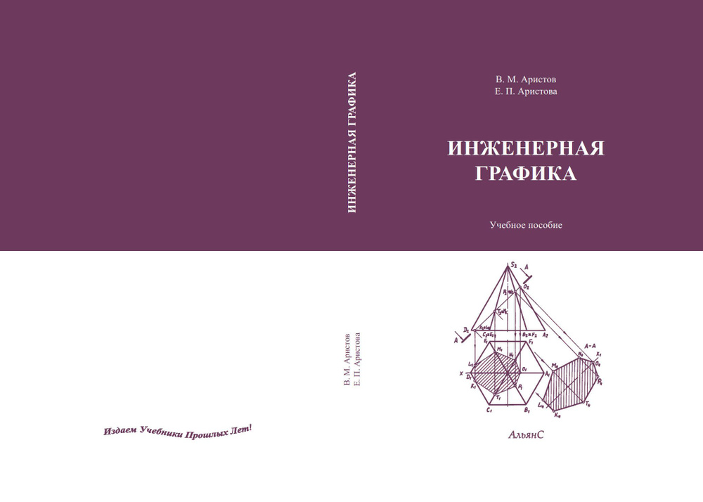 Инженерная графика / В. М. Аристов, Е. П. Аристова / Учебное пособие. Третье издание, переработанное #1