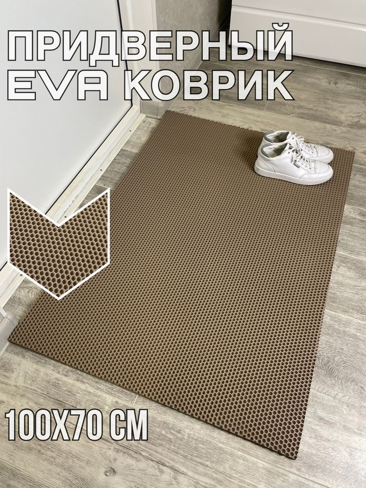 придверный eva коврик в прихожую 100х70 см комнатный #1