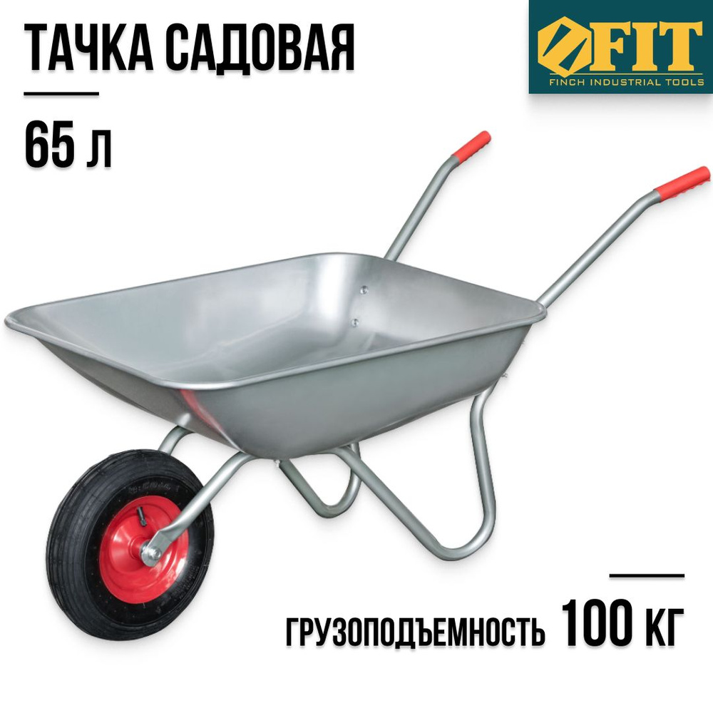 FIT FINCH INDUSTRIAL TOOLS Тачка садовая #1