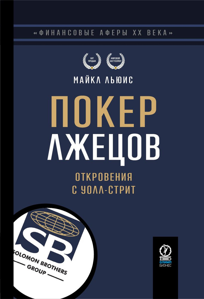 Покер лжецов. Откровения с Уолл-стрит (серия "Финансовые аферы ХХ века") | Льюис Майкл  #1