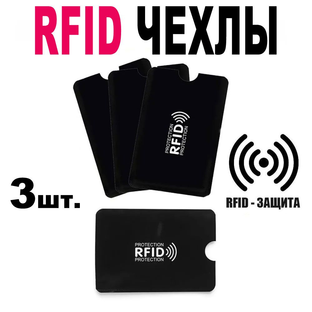 Чехол для карт с RFID защитой / картхолдер (3 шт) #1