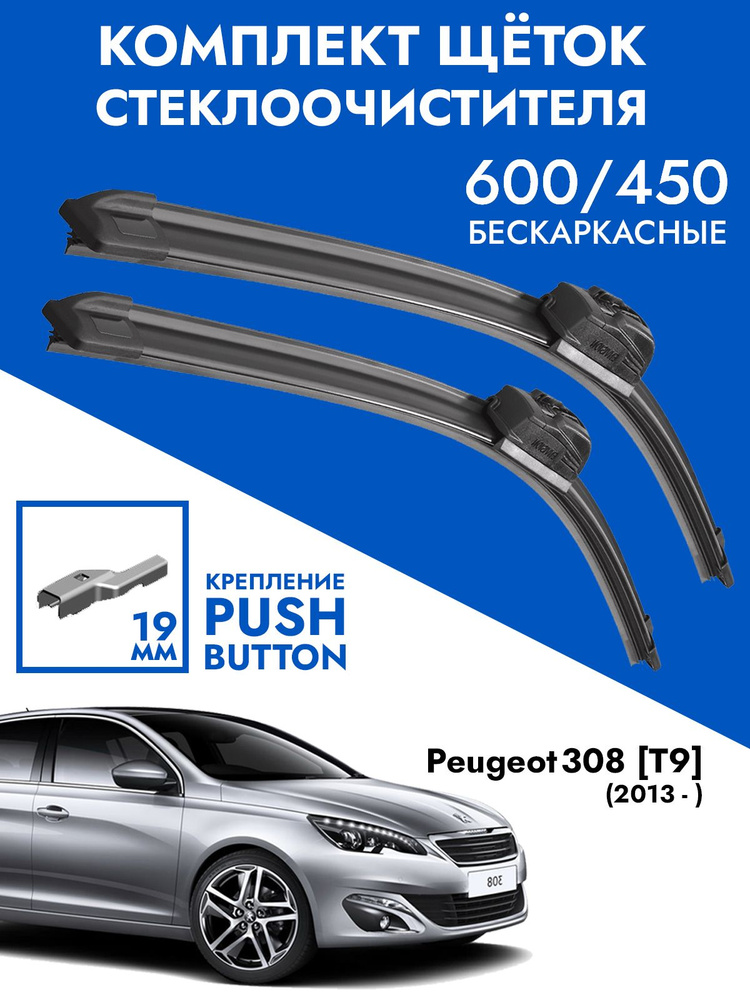 Щетки стеклоочистителя 600 450 Peugeot 308 T9. Комплект дворники 2шт Пежо 308  #1