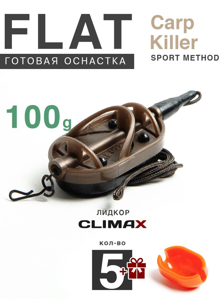 Карповый монтаж Флэт Sport Method Carp Killer 100гр, лидкор Climax 65lb - 65см, 5шт  #1