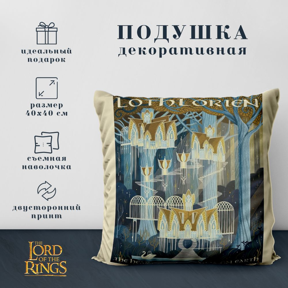 Подушка декоративная Властелин колец & Хоббит - Lord of the rings & Hobbit (40х40 см.)  #1