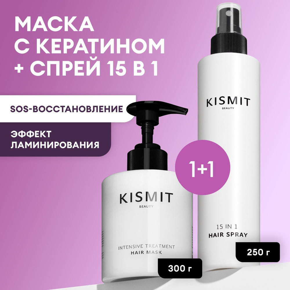 Kismit Beauty Маска для волос с кератином + спрей для волос 15 в 1 термозащита, 550 мл  #1