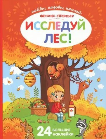 Найди, назови, наклей! Книжка с наклейками #1