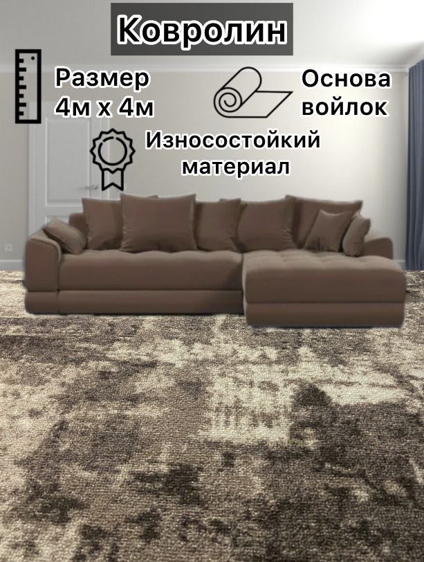 Ковролин метражом 4*4м. Напольное покрытие ковролин на пол, в зал, ковер, палас на отрез.  #1