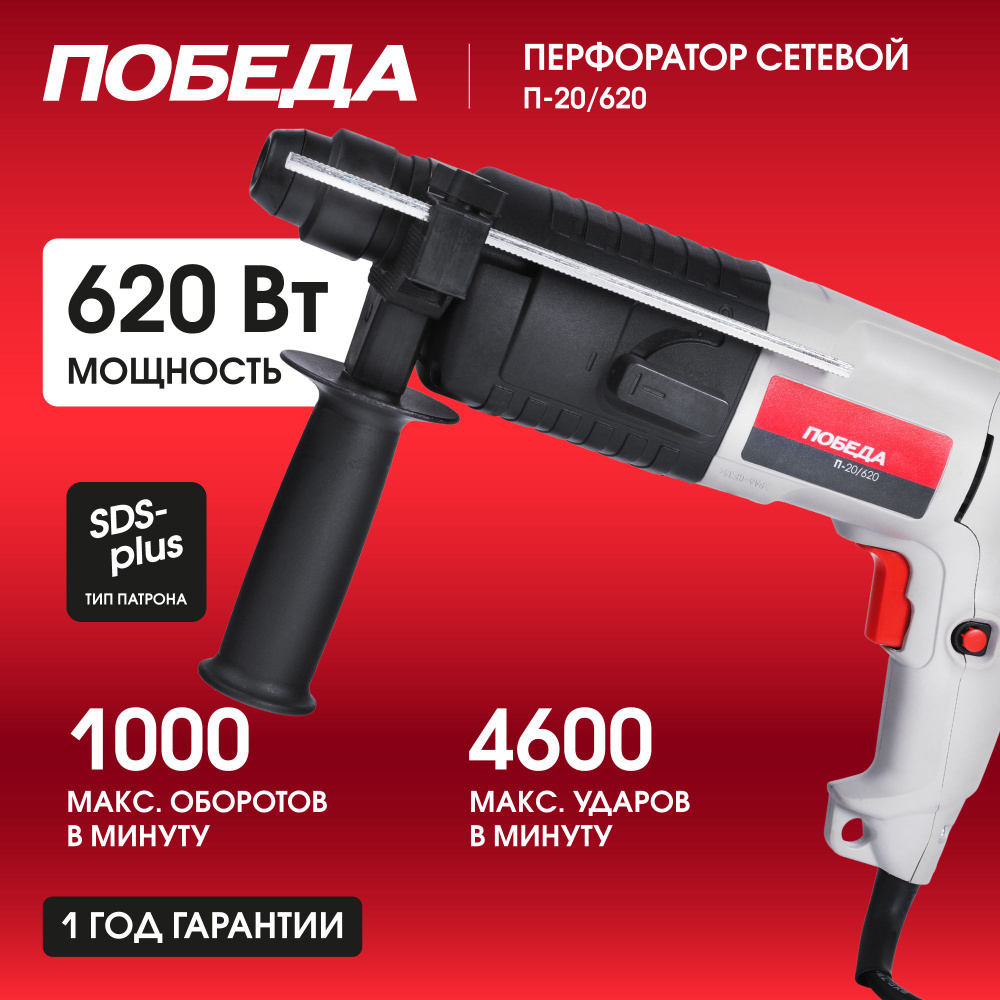 Перфоратор электрический ПОБЕДА П-20/620 620Вт, 4600уд/мин, SDS+ от сети  #1