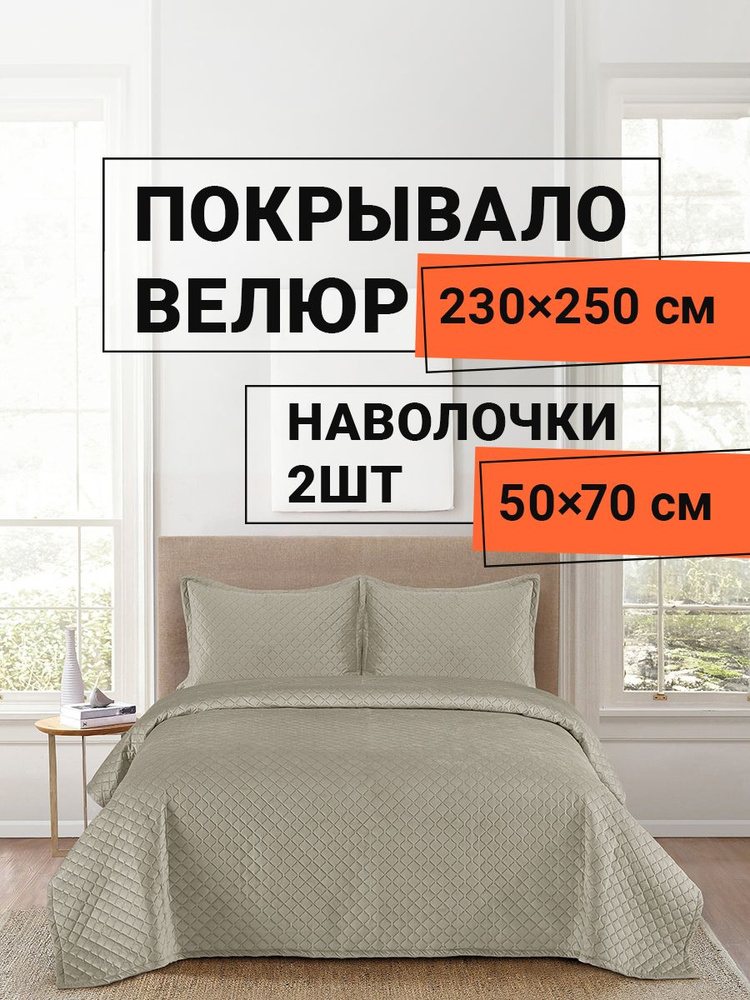 Romance Покрывало с наволочками, Велюр искусственный с размерами: 250 x 230 см  #1