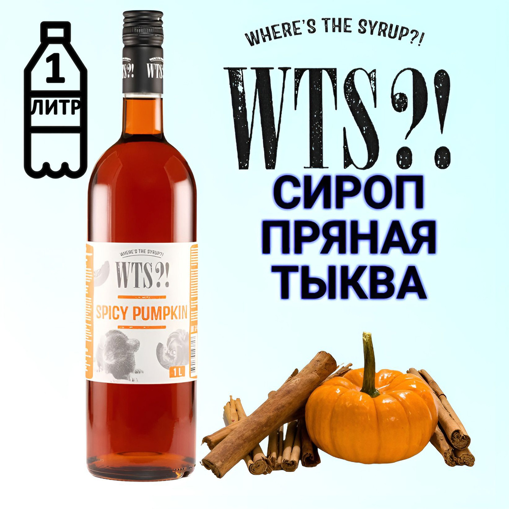 Сироп WTS?! вкус Пряная тыква , 1 л #1