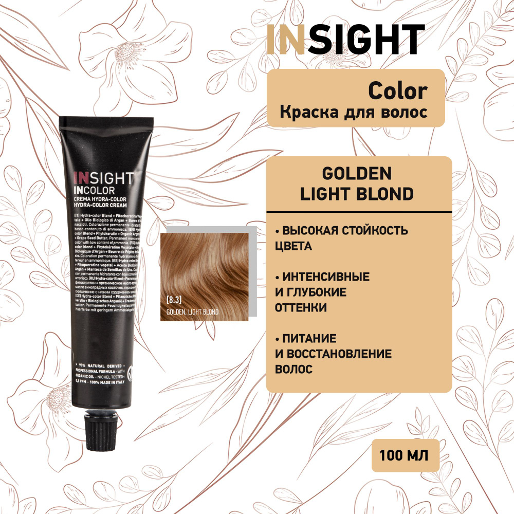 Insight Golden Light Blond - 8.3 Перманентный краситель золотистый светлый блондин 100 мл  #1