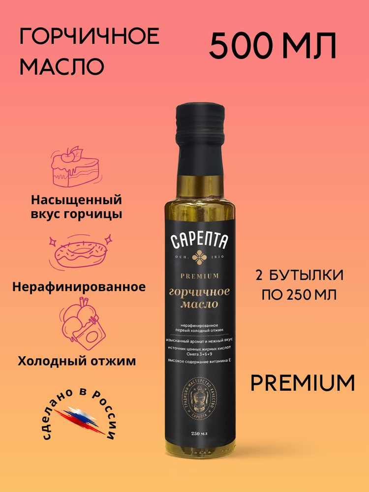 Горчичное масло САРЕПТА Премиум 500 мл (2 бутылки по 250 мл)  #1