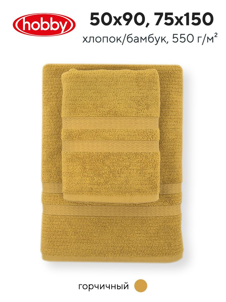 Набор махровых полотенец для ванной Hobby Home Collection AYLIZ MUSTARD, бамбук, хлопок, 50х90 см, 75х150 #1