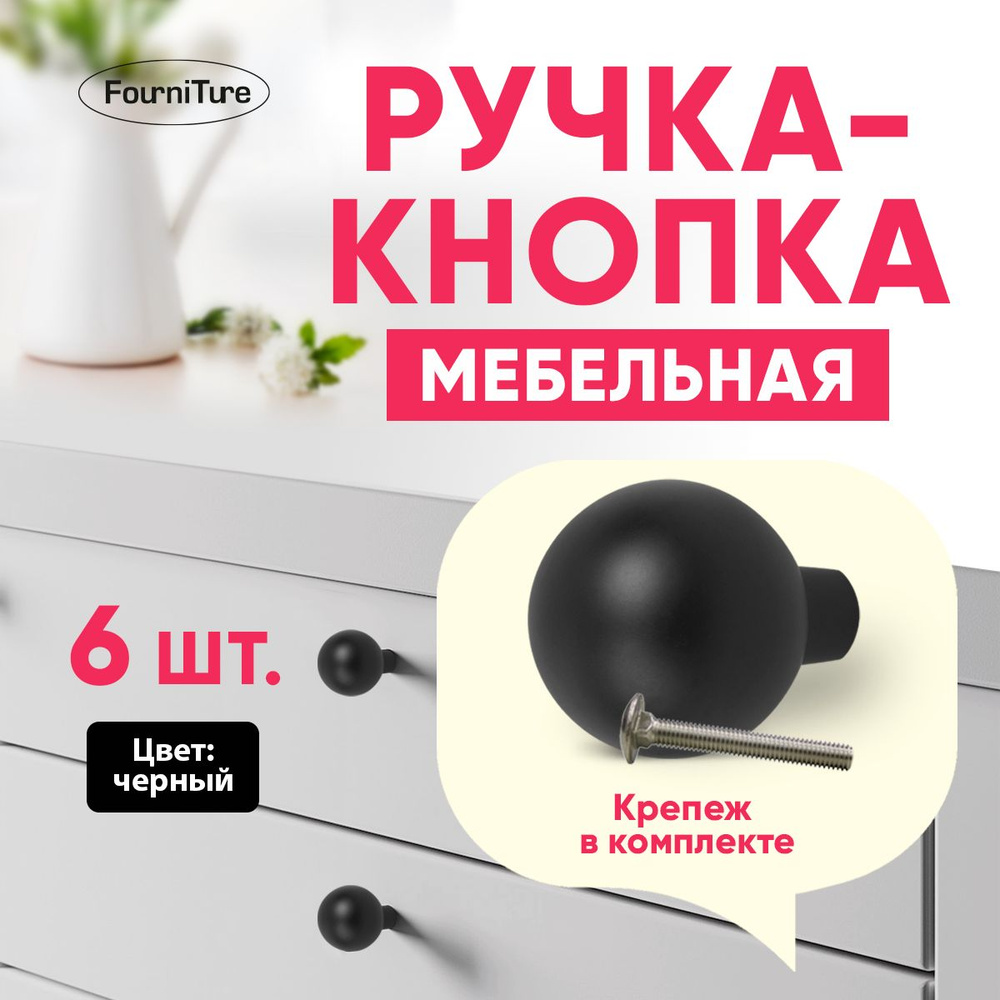 Ручки для мебели, кнопка-шар, Черная 6 шт #1