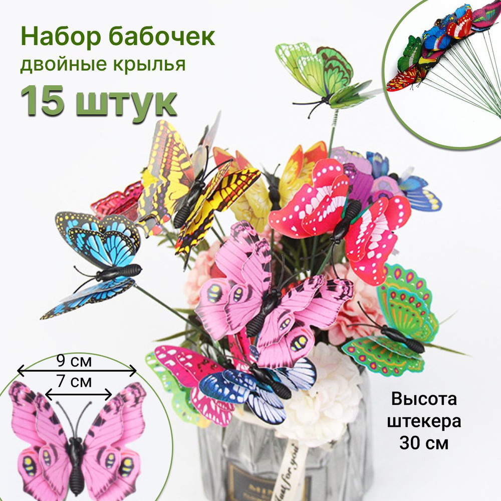 Штекеры бабочки с двойными крыльями 3D, для декора дома и дачи. 15 штук  #1