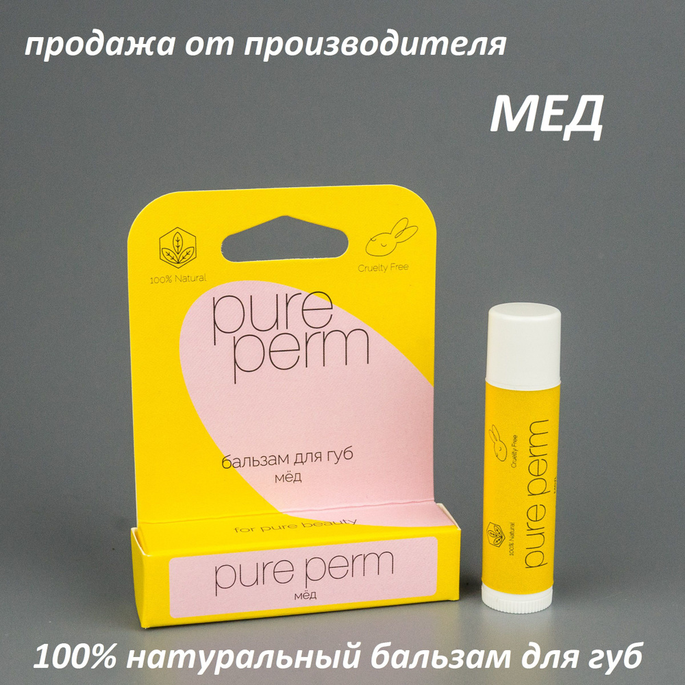 Натуральный бальзам для губ с пчелиным воском Pure Perm Мед  #1