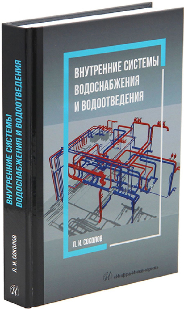 Внутренние системы водоснабжения и водоотведения | Соколов Леонид Иванович  #1