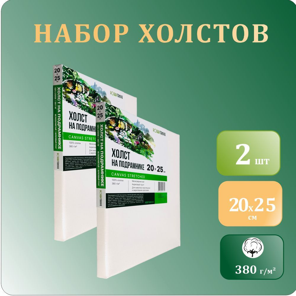 Набор холстов На подрамнике Хоббитания, 20 x 25 см, Хлопок Акриловый  #1