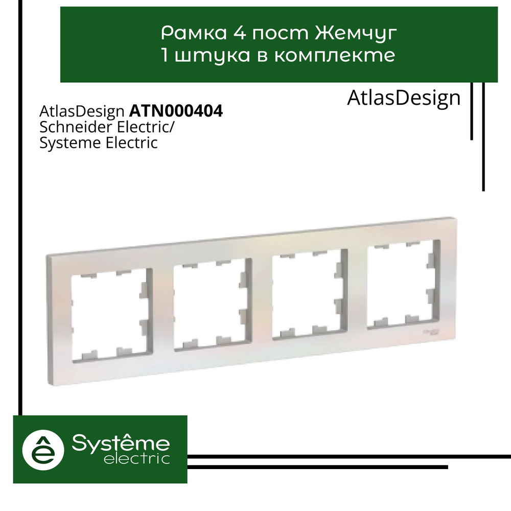 Systeme Electric Рамка электроустановочная Atlas Design, золотой, 4 пост., 1 шт.  #1