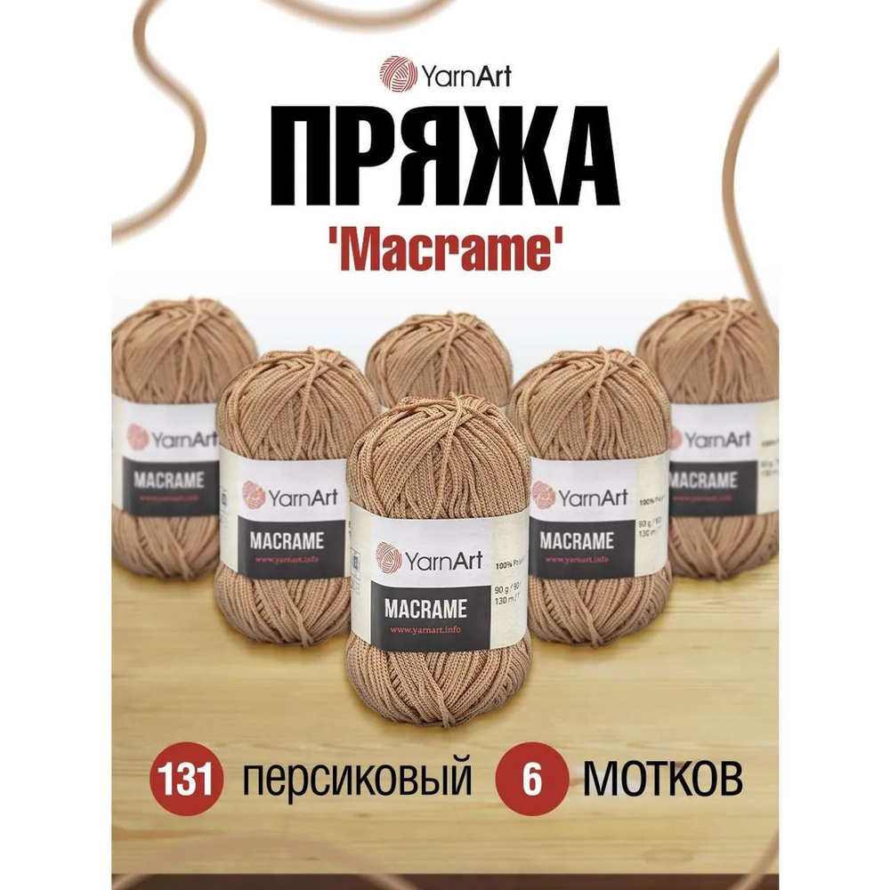 Пряжа YarnArt Macrame прочная в виде шнура полиэстер 90 г 130 м 131 персиковый 6 мотков  #1