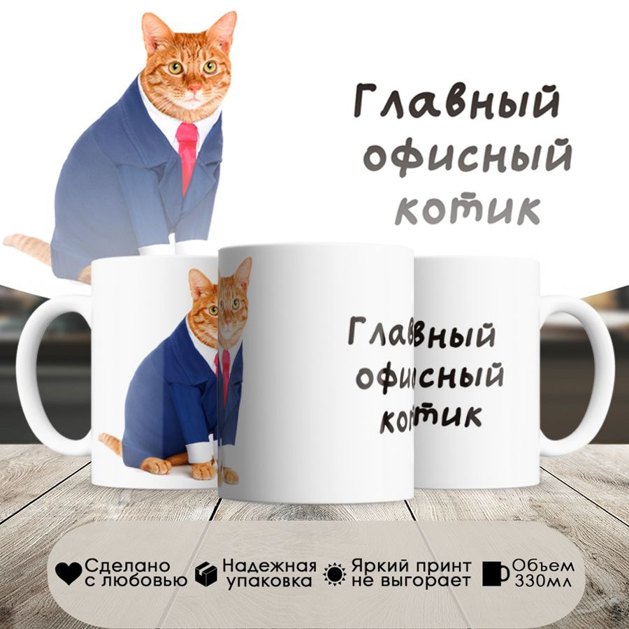 кружка, мем, кот, главный офисный, в белой подарочной коробке  #1