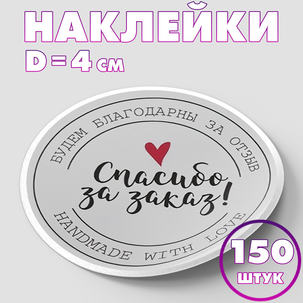 Наклейка круглая "Спасибо за заказ! №2", 4 см, 150 шт/Набор виниловых круглых наклеек для конвертов и #1