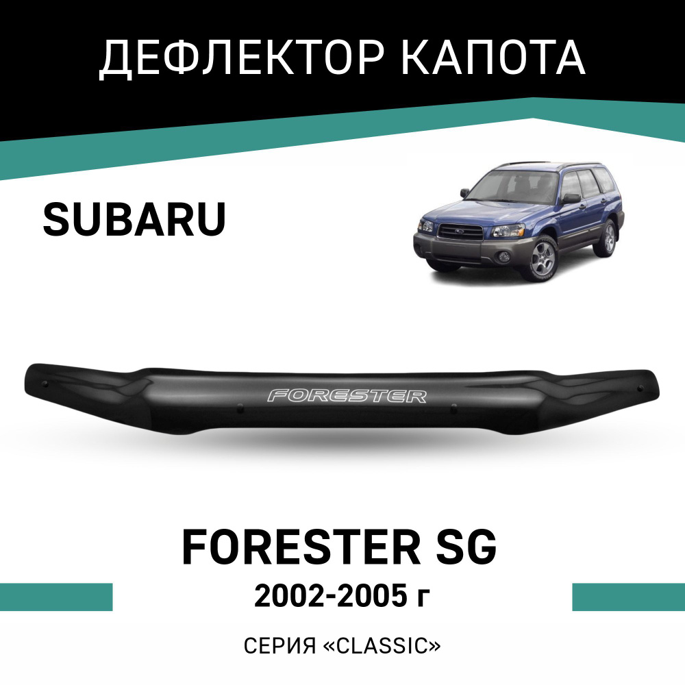 Дефлектор капота Subaru Forester 2002-2005 #1