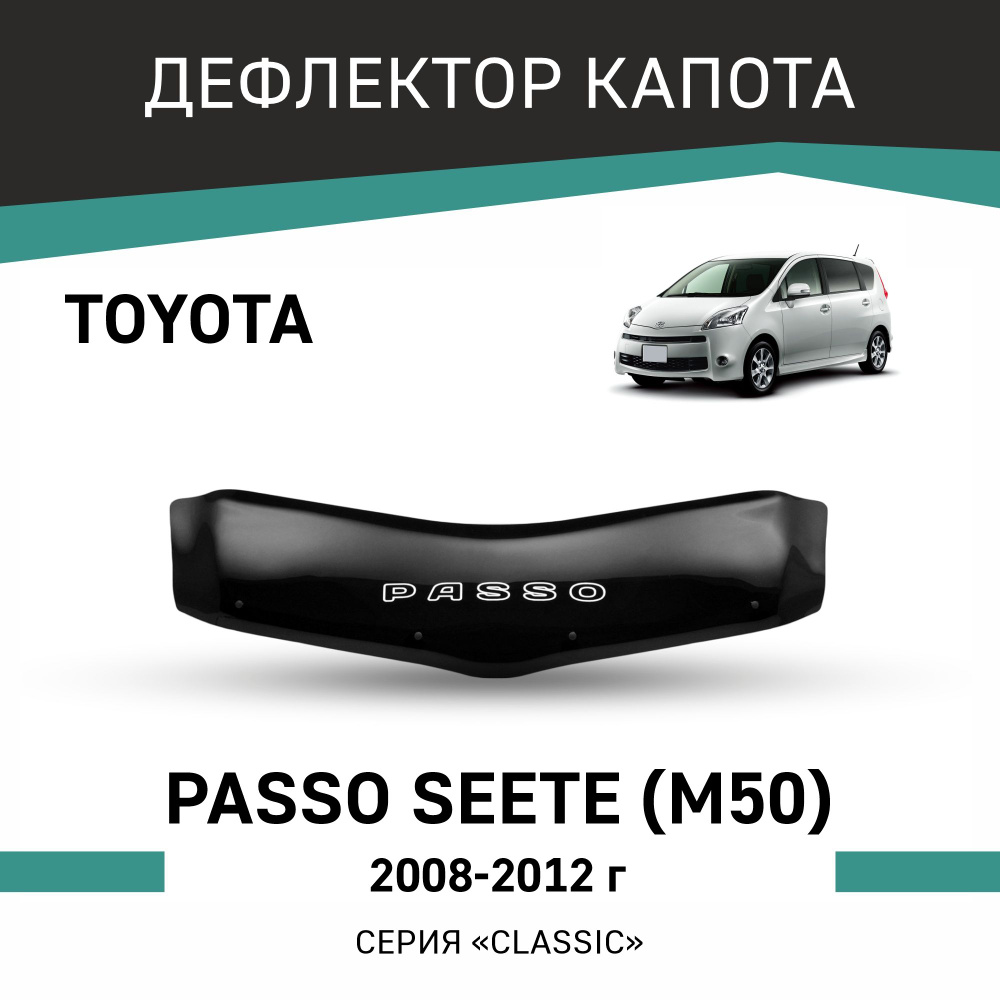 Дефлектор капота Toyota Passo Sette 2008-2012 #1