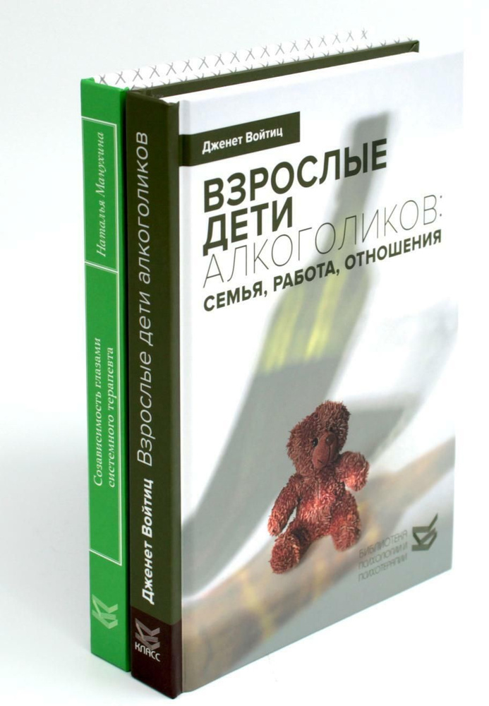 Взрослые дети алкоголиков; Созависимость глазами системного терапевта (комплект из 2-х книг) | Манухина #1