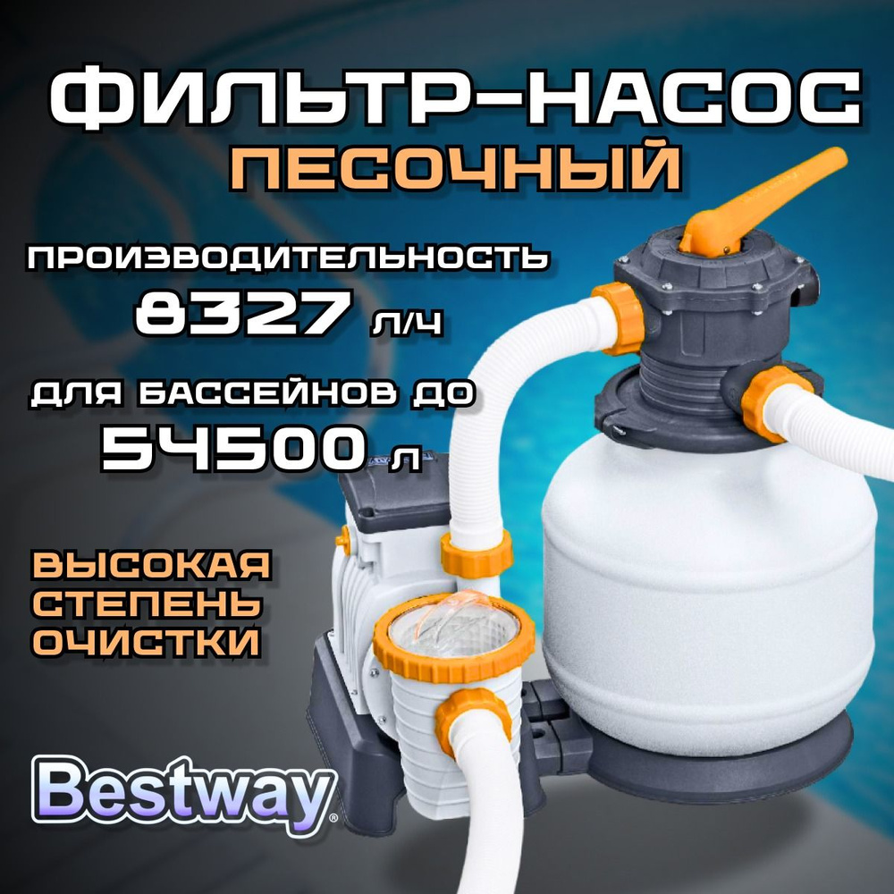 Песочный фильтр-насос BESTWAY 8327 л/ч 58499 #1