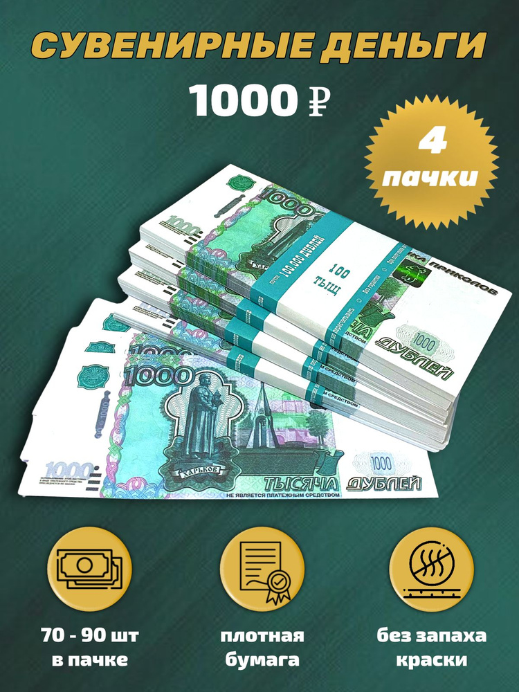 Деньги сувенирные, фальшивые, игрушечные купюры номинал 1000 рублей, 4 пачки  #1
