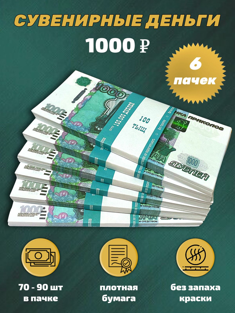 Деньги сувенирные, фальшивые, игрушечные купюры номинал 1000 рублей, 6 пачек  #1