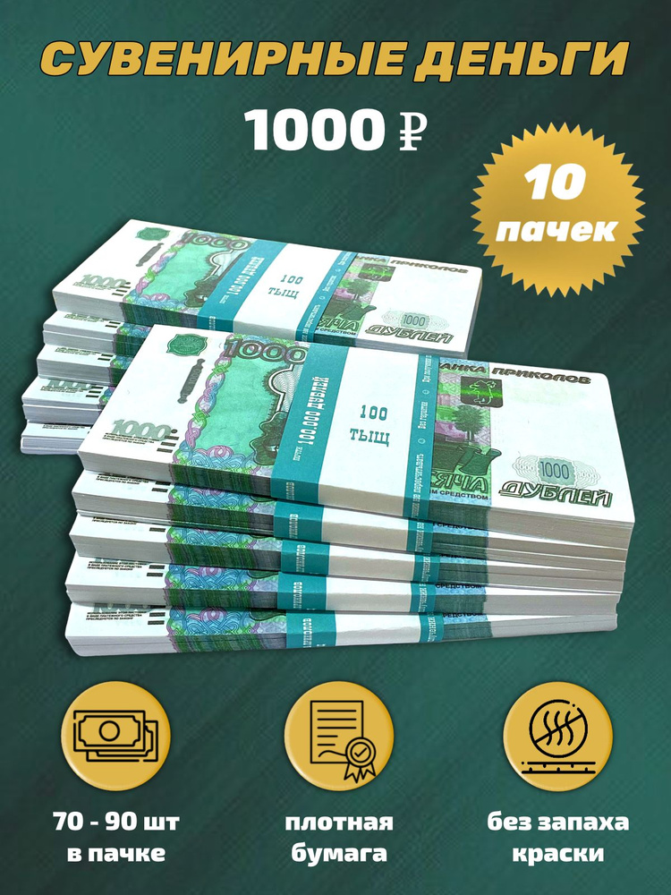 Деньги сувенирные, фальшивые, игрушечные купюры номинал 1000 рублей, 10 пачек  #1