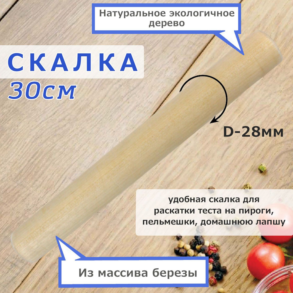 Скалка для раскатки теста, деревянная, 30 см., диаметр 28 мм.  #1