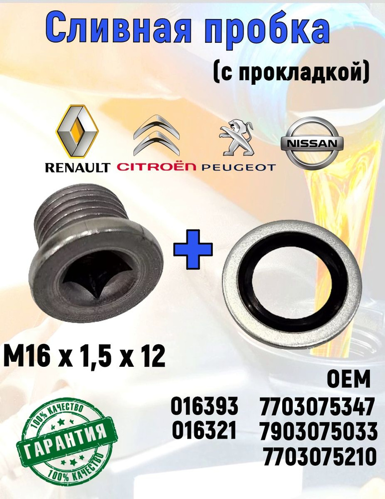 RENAULT GROUP Пробка сливная, арт. 7703075347, 1 шт. #1