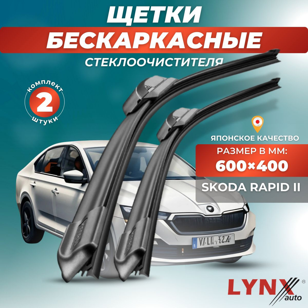 Дворники автомобильные на Skoda Rapid II / Шкода Рапид 2020 2021 2022 2023 / щетки стеклоочистителя бескаркасные #1