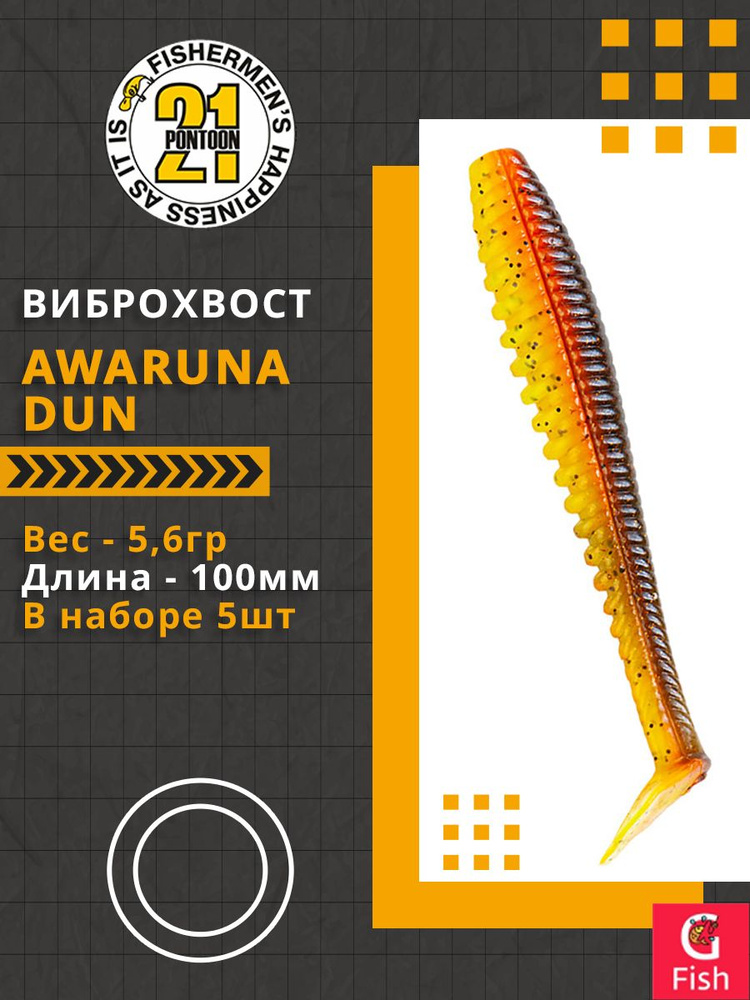 Виброхвост Pontoon21 Homunculures Awaruna Dun, 4.0'', длина 100мм, вес 5,6гр, цвет 3311, в упаковке 5шт #1