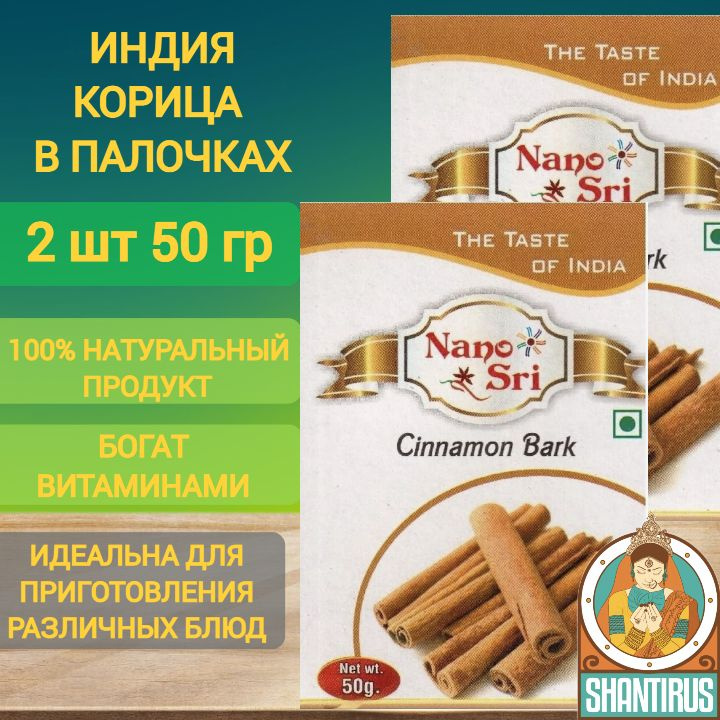 Корица цельная в палочках 2 шт по 50 г для кофе и выпечки, Nano Sri Индия  #1