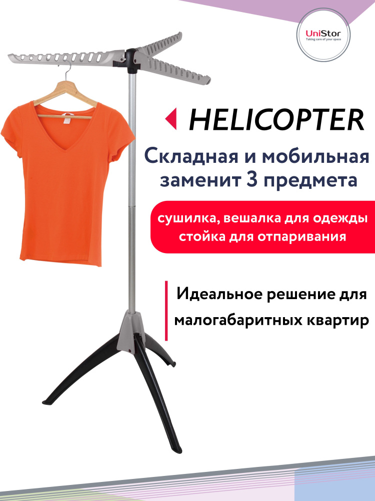 Вешалка для одежды напольная складная UniStor Hellicopter #1