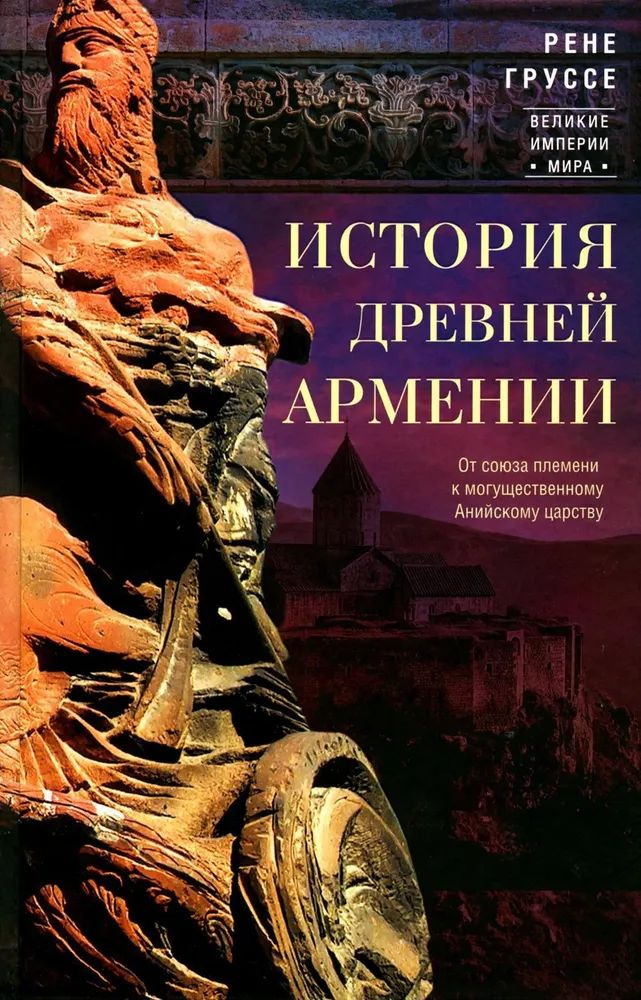 История древней Армении. От союза племен к могущественному Анийскому царству  #1