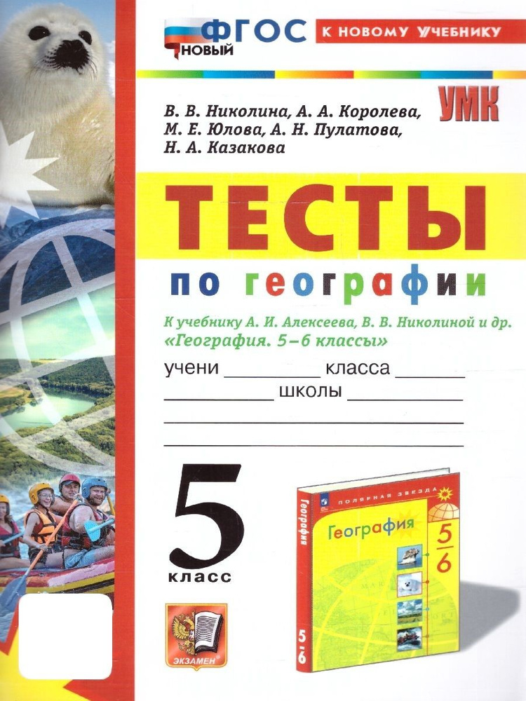 География 5 класс. Тесты к учебнику Алексеева А.И., Николиной В.В. УМК"География.Полярная звезда(5-9)". #1