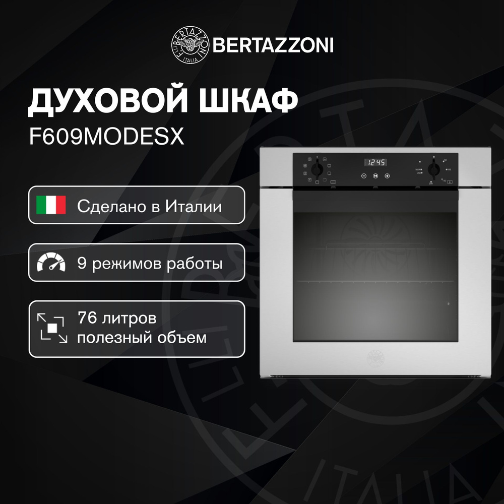 Bertazzoni Электрический духовой шкаф F609MODESX #1