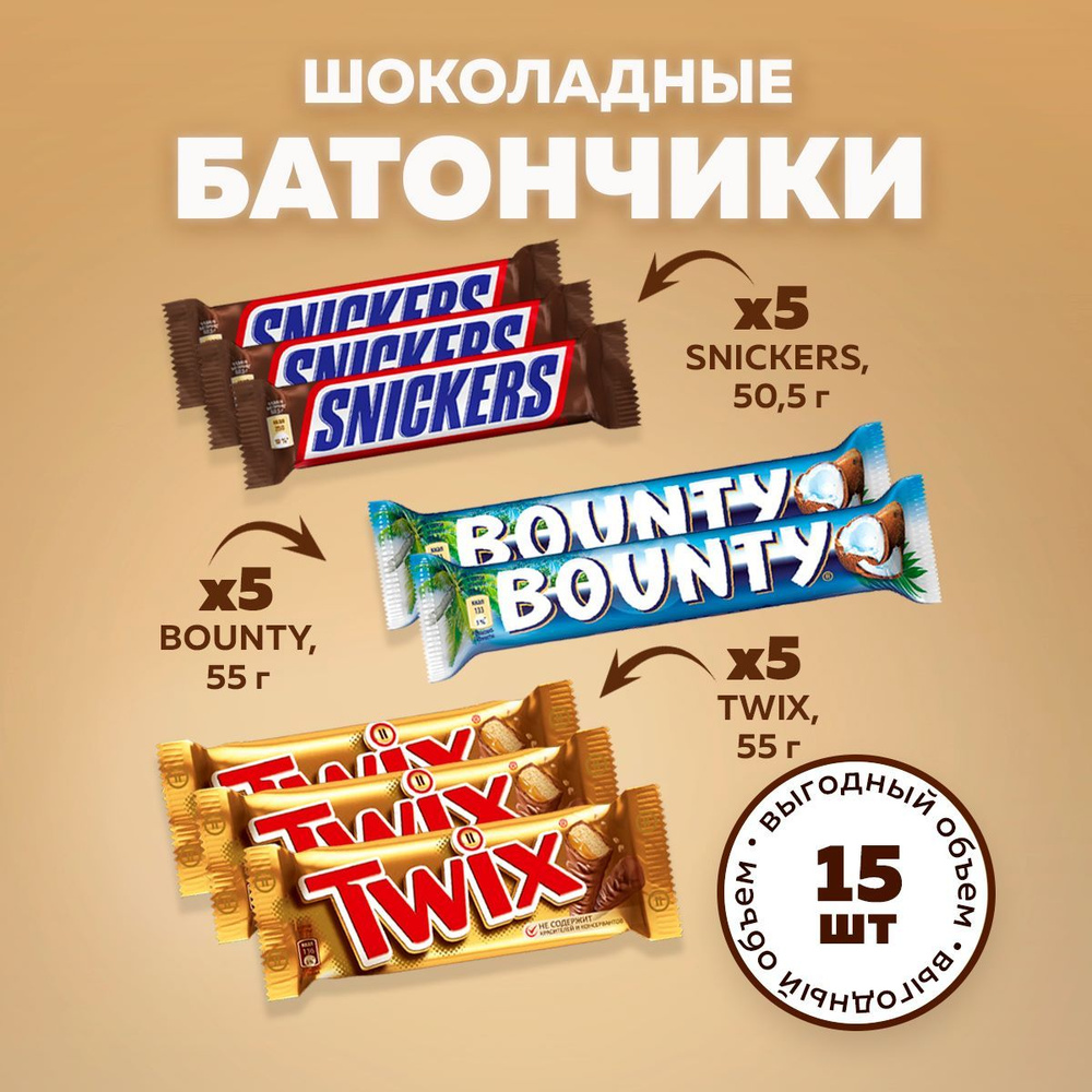 Набор шоколадных батончиков Snickers 5шт + Bounty 5шт + TWIX 5шт. Шоколадные конфеты Сникерс, Баунти, #1