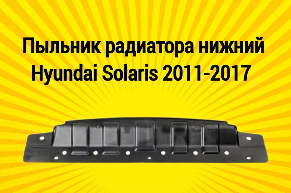 Защита пыльник нижний переднего бампера Hyundai Solaris Хендай Солярис 2011-2017  #1