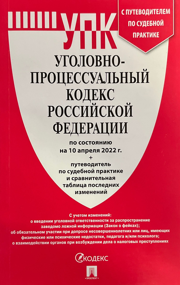 Уголовный кодекс РФ 2022 год ( по сост. на 10.04.22) + путеводитель по судебной практике и сравнительная #1