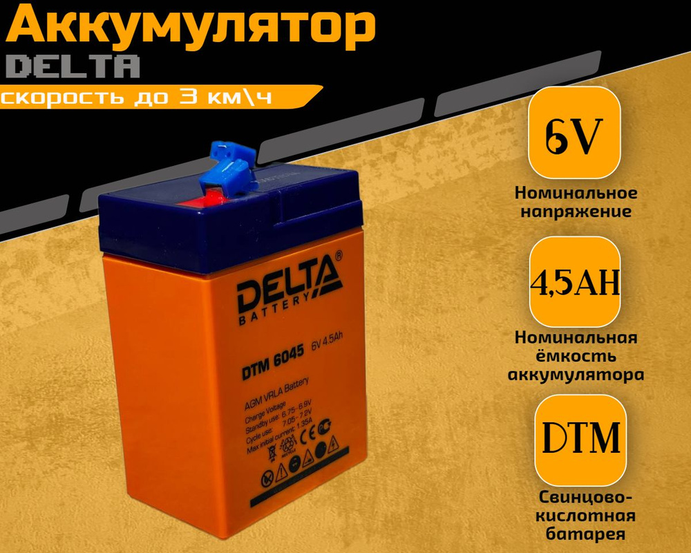 Аккумулятор для детского электромобиля DELTA DTM 6V 4,5Ah #1