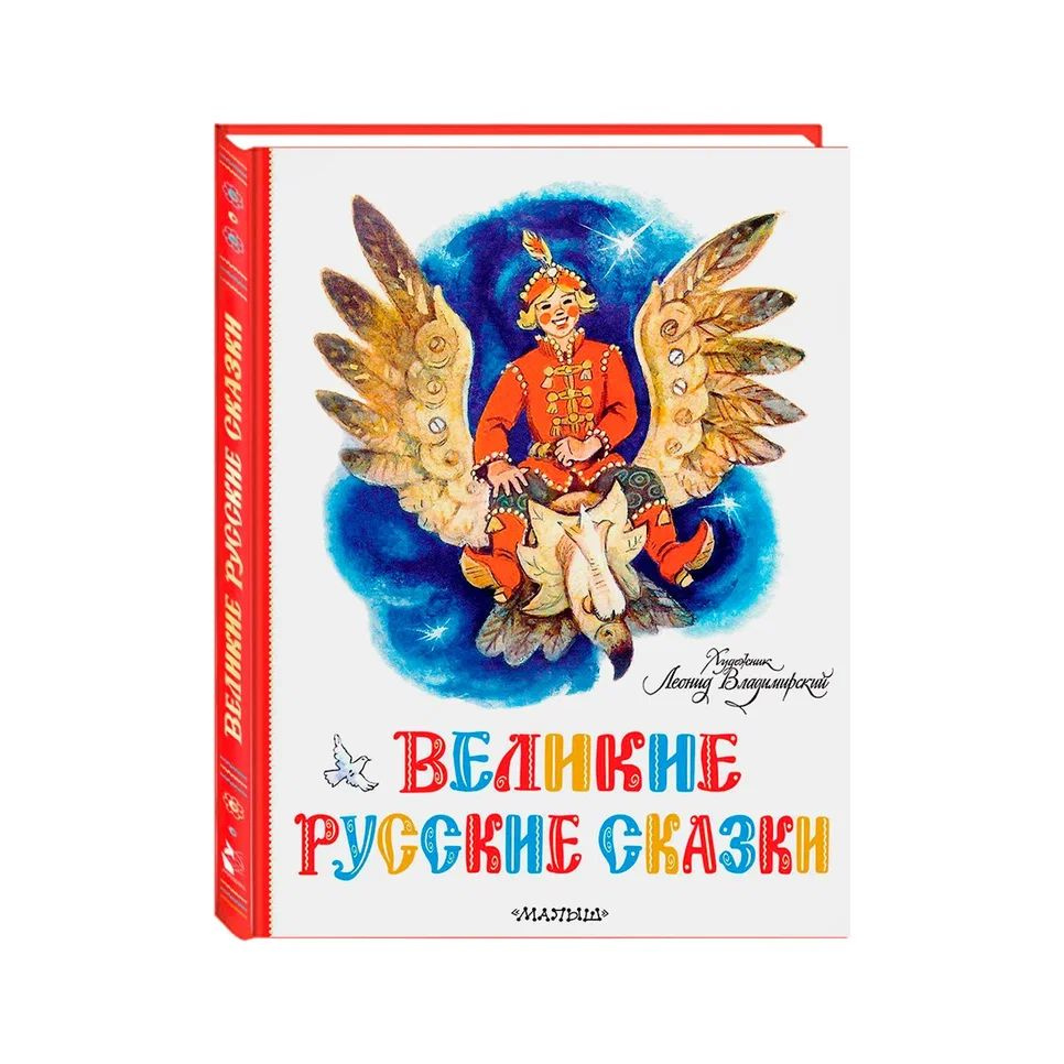 Великие русские сказки в иллюстрациях Леонида Владимирского/Сборник самых интересных русских народных #1