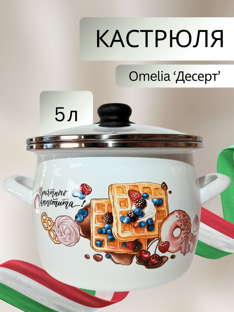 Omelia Кастрюля, Эмалированная сталь, Эмаль, 5 л #1