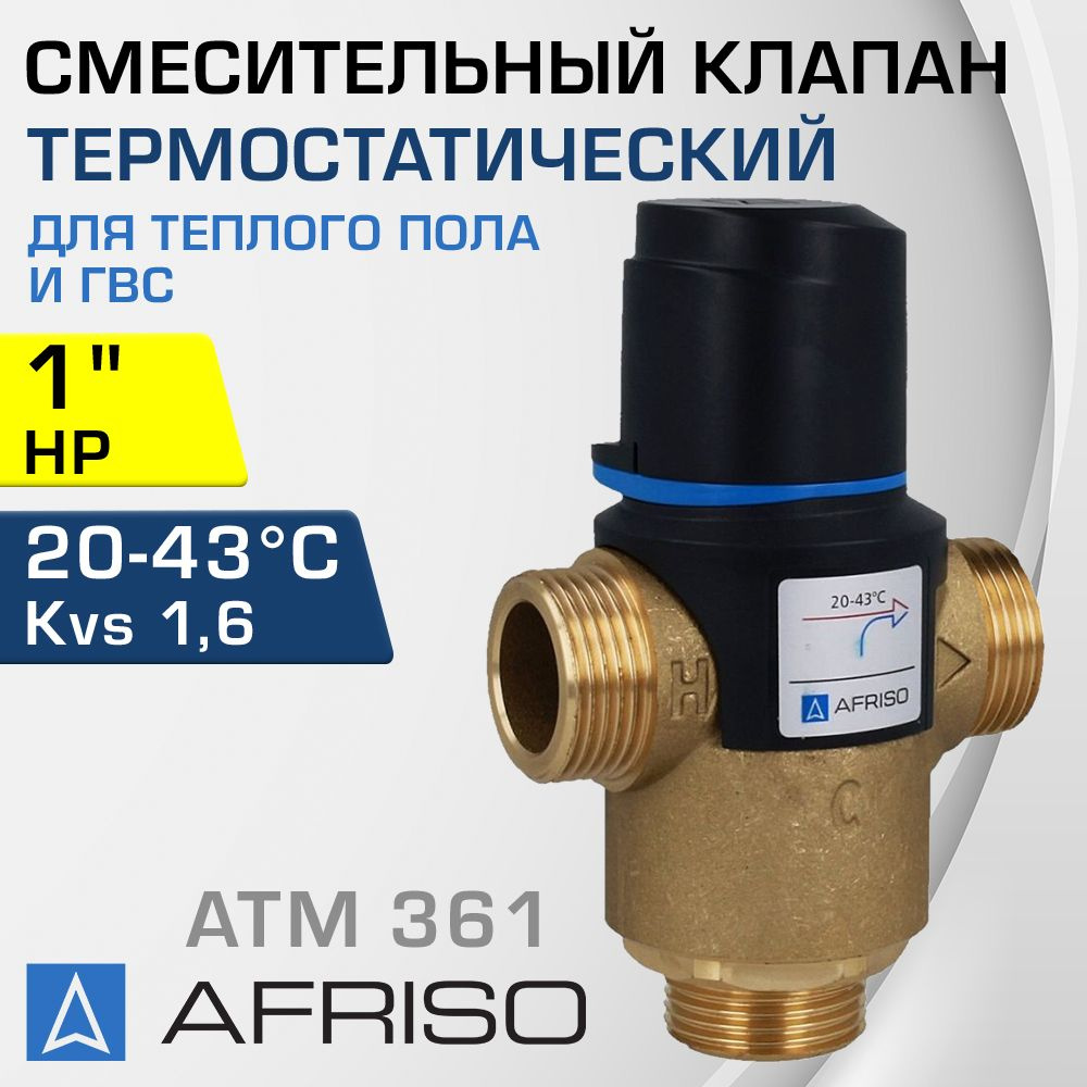 AFRISO ATM 361 (1236110) t 20-43 C, 1" НР, Kvs 1,6 - Термостатический смесительный клапан трехходовой #1